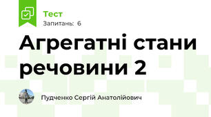 Агрегатні стани речовини 2