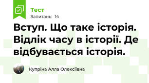 Вступ. Що таке історія. Відлік часу в історії. Де відбувається історія.