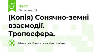(Копія) Сонячно-земні взаємодії. Тропосфера. 