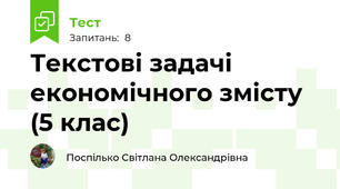 Текстові задачі економічного змісту (5 клас)