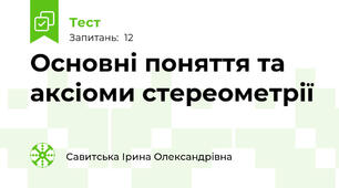 Основні поняття та аксіоми стереометрії