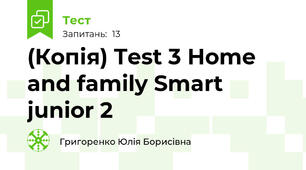 (Копія) Test 3 Home and family Smart junior 2