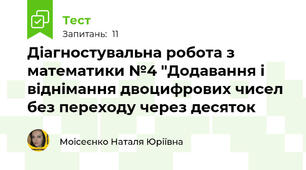 Діагностувальна робота з математики №4 "Додавання і віднімання двоцифрових чисел без переходу через десяток