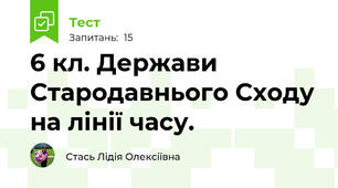  6 кл. Держави Стародавнього Сходу на лінії часу. 
