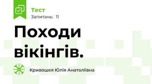  Походи вікінгів.