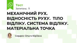 МЕХАНІЧНИЙ РУХ. ВІДНОСНІСТЬ РУХУ.  ТІЛО ВІДЛІКУ. СИСТЕМА ВІДЛІКУ.  МАТЕРІАЛЬНА ТОЧКА