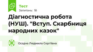 Діагностична робота (НУШ). "Вступ. Скарбниця народних казок"