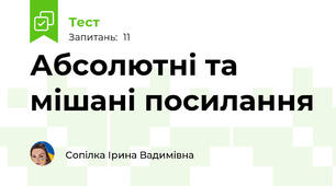  Абсолютні та мішані посилання