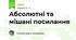  Абсолютні та мішані посилання