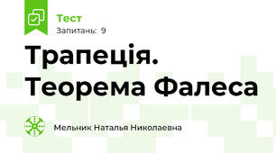 Трапеція. Теорема Фалеса