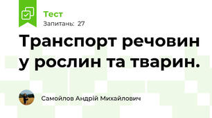 Транспорт речовин у рослин та тварин.