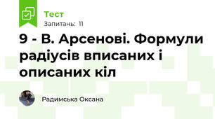 9 - В. Арсенові. Формули радіусів вписаних і описаних кіл 