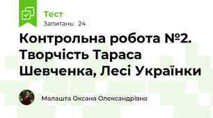 Контрольна робота №2. Творчість Тараса Шевченка, Лесі Українки