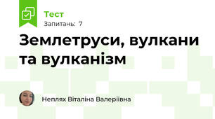 Землетруси, вулкани та вулканізм