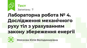 Лабораторна робота № 4. Дослідження механічного руху тіл з урахуванням закону збереження енергії