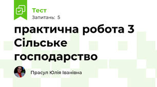 практична робота 3 Сільське господарство