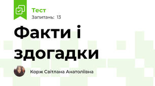 Факти і здогадки