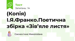 (Копія)  І.Я.Франко.Поетична збірка «Зів’яле листя»