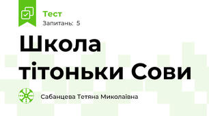 Школа тітоньки Сови