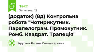 (додаток) (8д) Контрольна робота "Чотирикутник. Паралелограм. Прямокутник. Ромб. Квадрат. Трапеція"