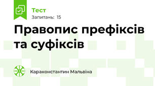 Правопис префіксів та суфіксів
