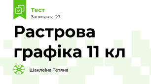 Растрова графіка 11 кл