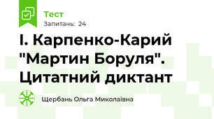 І. Карпенко-Карий "Мартин Боруля". Цитатний диктант