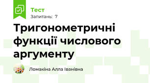 Тригонометричні функції числового аргументу