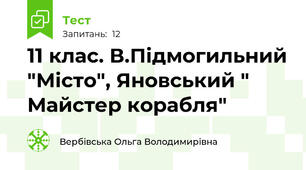 11 клас. В.Підмогильний "Місто", Яновський " Майстер корабля"