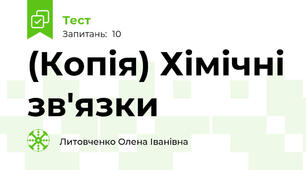 (Копія) Хімічні зв'язки