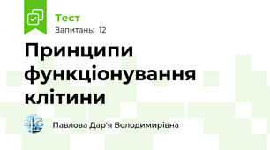  Принципи функціонування клітини