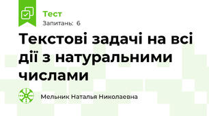 Текстові задачі на всі дії з натуральними числами