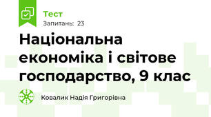 Національна економіка і світове господарство, 9 клас