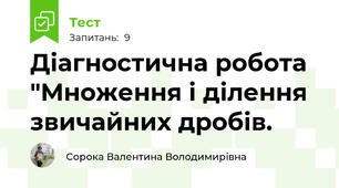 Діагностична робота "Множення і ділення звичайних дробів.  