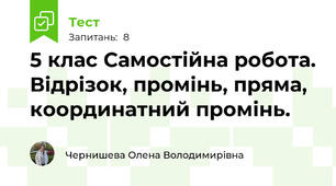 5 клас Самостійна робота. Відрізок, промінь, пряма, координатний промінь.