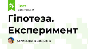 Гіпотеза. Експеримент