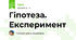 Гіпотеза. Експеримент