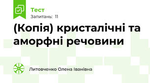 (Копія) кристалічні та аморфні речовини