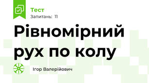 Рівномірний рух по колу