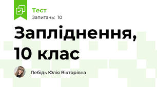 Запліднення, 10 клас