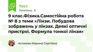 9 клас.Фізика.Самостійна робота № 8 з теми «Лінзи. Побудова зображень у лінзах. Деякі оптичні пристрої. Формула тонкої лінзи»