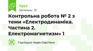 Контрольна робота № 2 з теми «Електродинаміка. Частина 2. Електромагнетизм» 1 