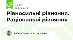 Рівносильні рівняння. Раціональні рівняння