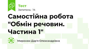 Самостійна робота "Обмін речовин. Частина 1"