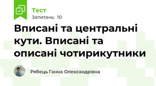 Вписані та центральні кути. Вписані та описані чотирикутники