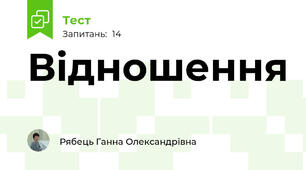 Відношення