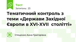 Тематичний контроль з теми «Держави Західної Європи в XVI-XVII  столітті» 