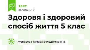 Здоровя і здоровий спосіб життя 5 клас