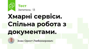  Хмарні сервіси. Спільна робота з документами.
