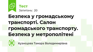 Безпека у громадському транспорті. Салон громадського транспорту. Безпека у метрополітені